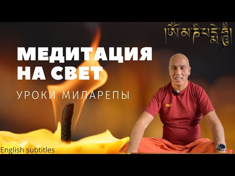 Видео: МЕДИТАЦИЯ НА СВЕТ. Уроки Миларепы (English subtitles)