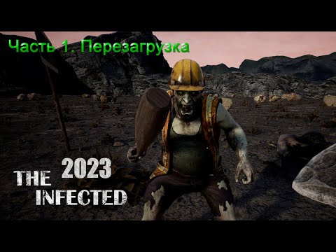 Видео: The Infected 2023 (Часть 1) Перезагрузка.