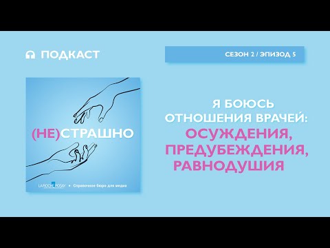 Видео: Я боюсь отношения врачей: осуждения, предубеждения, равнодушия