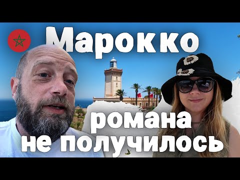 Видео: Продать мужа и мать дважды | На автобусе по Танжеру | Квест - взять авто в аренду