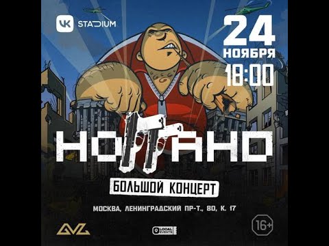 Видео: Ноггано / 24 ноября / Большой Концерт /   VK Stadium