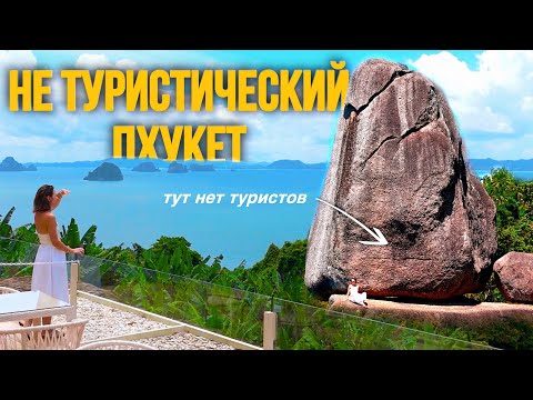 Видео: Тайные места за островом Пхукет | НЕЗАБЫВАЕМЫЙ ТРИП