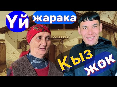 Видео: Үйү БУЗУЛАЙЫН деп турат, бирок жашоосуна ыраазы. Кудайга шүгүр кылайлы! Үй бүлөгө жардам кылайлы