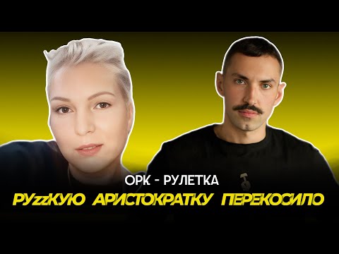 Видео: 🔥полиэктова-чистякова шариковый🔥орк-рулетка