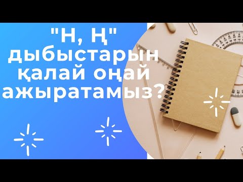 Видео: #Н, Ң дыбыстарын қалай оңай ажыратамыз? #қазақтілі #казахскийязык #дыбыстар