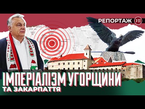 Видео: Гроші Орбана, угорські прапори та незнання державної на Закарпатті | УП. Репортаж