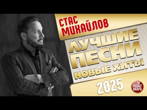 Видео: СТАС МИХАЙЛОВ ✭ ЛУЧШИЕ ПЕСНИ ✭ НОВЫЕ ХИТЫ ✭ 2025