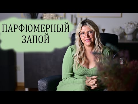 Видео: Ароматы с которыми не расстаюсь, мой парфюмерный запой