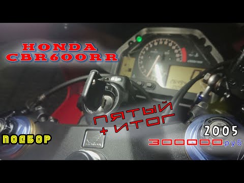 Видео: [Подбор] №5 Honda CBR 600RR 2005 года за 300 000