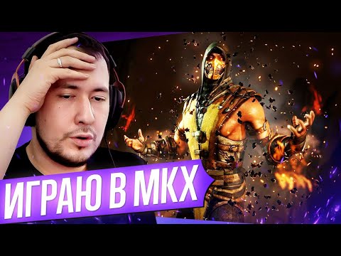 Видео: КОРОЛЬ MORTAL KOMBAT X ТУТ - ЗАВТРА МОЩНЫЙ ТУРНИР