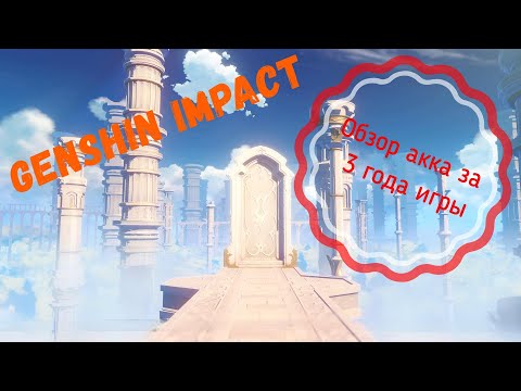 Видео: Genshin Impact. Обзор акка за 3 года игры