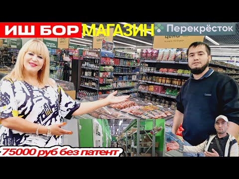 Видео: ❗️ДИҚҚАТ ❗️ СРОЧНО ИШ БОР МАГАЗИН ПЕРЕКРЁСТОК БЕЗ ПАТЕНТ ОЙЛИК 75000 РУБ ‼️