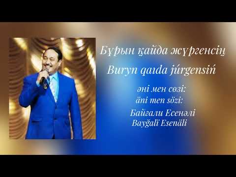 Видео: "Бұрын қайда жүргенсің" әні. Байғали Есенәлі