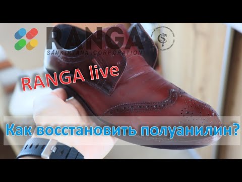 Видео: Как восстановить полуанилиновую обувь. Секреты, лайфхаки. RANGA live.