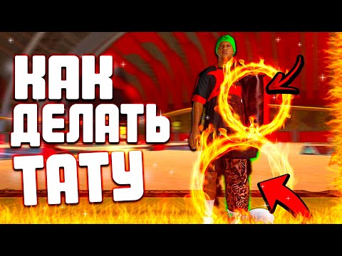 Видео: ГАЙД ПО ТАТУ В НБА2К24 l Как делать черную руку l Как сделать красивые тату