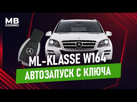 Видео: Автозапуск для Mercedes W164 ML дистанционный запуск двигателя а/м со штатного ключа / Remote Start.