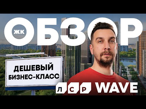 Видео: Обзор ЖК Wave от ЛСР | Проект рядом с очистными и с радиацией. Почему его все равно покупают?