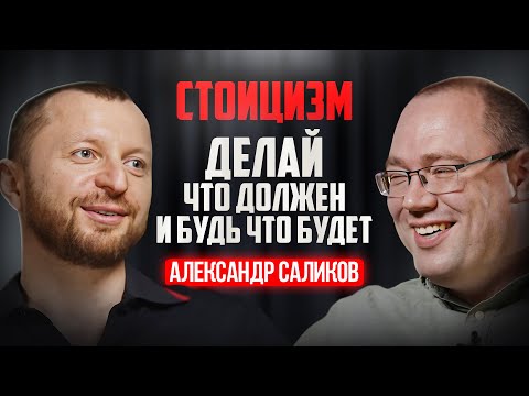 Видео: СТОИЦИЗМ - философия трудных времен. Искусство жить в радость, приближаясь к счастью