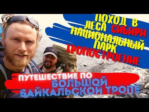 Видео: ПЕШИЙ ПОХОД НА БАЙКАЛ 2021 / ОЗЕРО БАЙКАЛ / БОЛЬШАЯ БАЙКАЛЬСКАЯ ТРОПА / ДЕНЬ 1