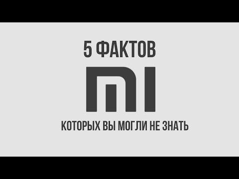 Видео: 5 фактов которых вы могли не знать о Xiaomi.