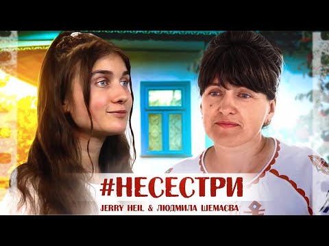 Видео: #НЕСЕСТРИ -Jerry Heil & Людмила Шемаєва (МАМА)