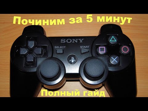 Видео: Глючит DUALSHOCK 3 что с этим делать?