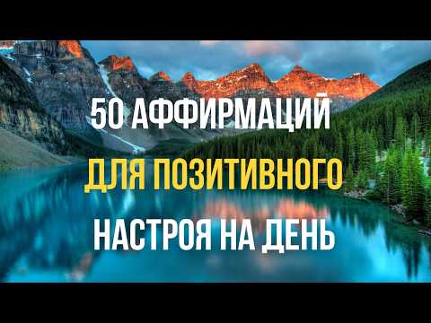 Видео: 🔥Запрограммируй себя на успех с утра! 🔥 Аффирмации для бодрого утра и позитивного настроя на день.