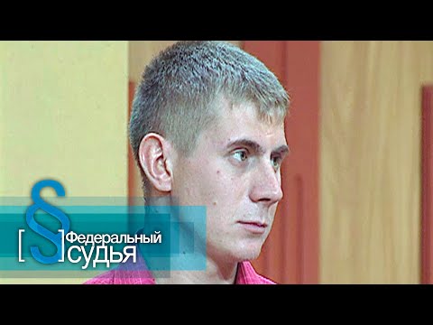 Видео: Федеральный судья: Соучастник, Сынок