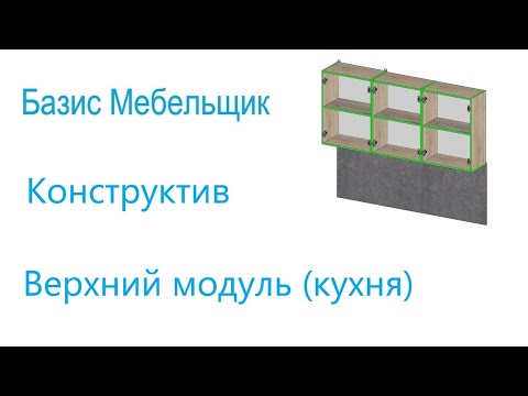 Видео: 22. Базис мебельщик. Конструктив. Верхний модуль.