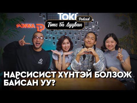 Видео: Уулзаж байсан хүнийхээ төлөө хийж байсан хамгийн галзуу үйлдлүүд юу байсан бэ? | Төмс Лууван Подкаст
