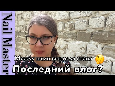 Видео: 18# nail-влог/🧱Что-то с памятью моей стало/🛒Распаковка с ВБ