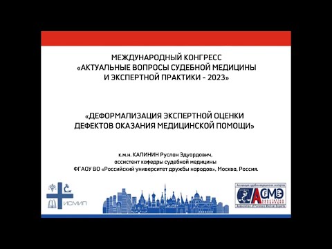Видео: «ДЕФОРМАЛИЗАЦИЯ ЭКСПЕРТНОЙ ОЦЕНКИ ДЕФЕКТОВ ОКАЗАНИЯ МЕДИЦИНСКОЙ ПОМОЩИ»