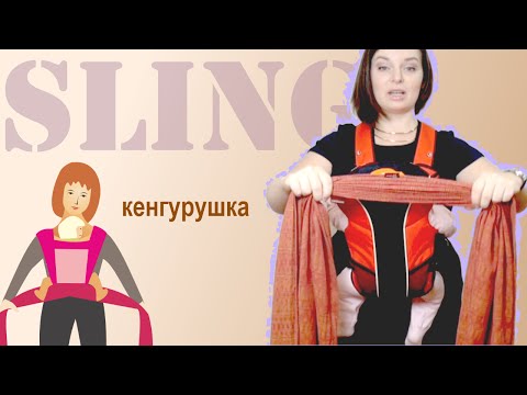 Видео: Как носить ребенка В КЕНГУРУШКЕ - Слингопарк