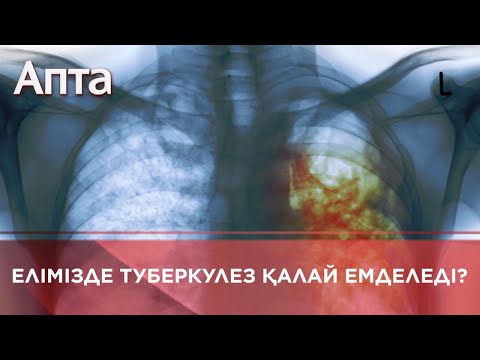 Видео: Елімізде туберкулез қалай емделеді?