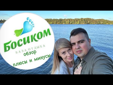 Видео: База отдыха Босиком! Полный обзор и наши впечатления! Куда поехать на выходные? #тамгдемы