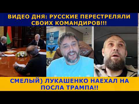 Видео: ОПЕРАЦІЯ ВСУ "VIVALDI" | ЛУКАШЕНКО ТА ГОНЕЦЬ ТРАМПА | ВІДЕО ДНЯ "МІНУС 2 ОКУПАНТА"