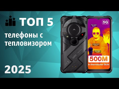 Видео: ТОП—5. Лучшие телефоны с тепловизором. Рейтинг 2025 года!