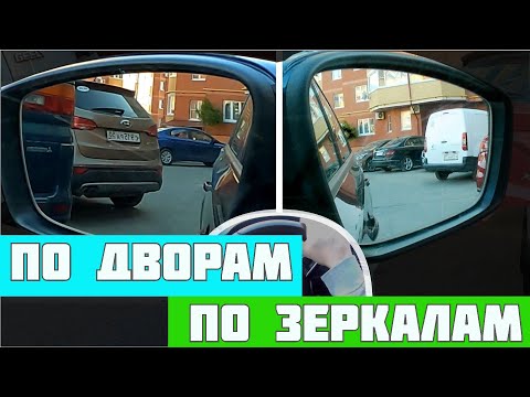 Видео: Задний ход по зеркалам в реальных условиях. 20минут задним ходом по дворам