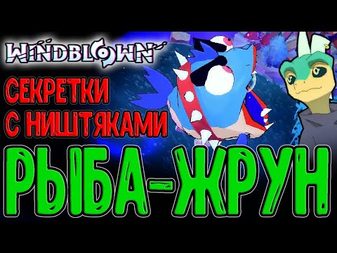 Видео: Секретка с Лабиринтом и Рыба-Проглот / Проклятье с Оглушением / Windblown - прохождение на русском