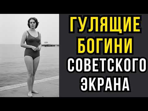 Видео: Гулящие богини советского экрана