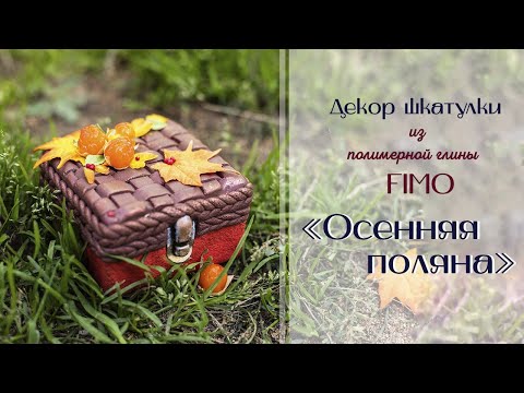 Видео: Мастер-класс: Осенняя шкатулка с морошкой из полимерной глины FIMO/polymer clay tutorial