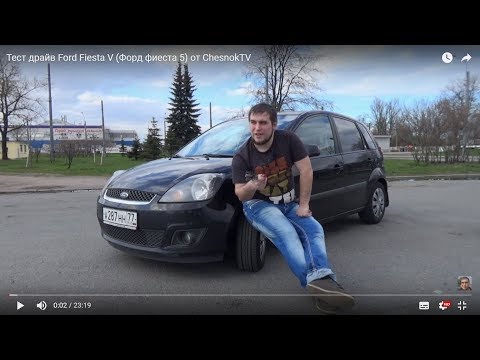 Видео: Тест драйв Ford Fiesta V (Форд фиеста 5) от ChesnokTV