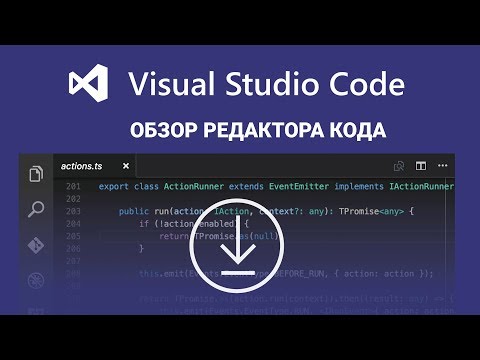 Видео: VS Code – обзор редактора кода | Настройка и установка Visual Studio Code