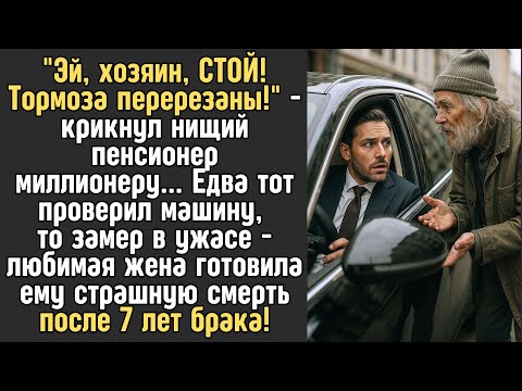 Видео: "Эй, хозяин, СТОЙ! Тормоза перерезаны!" - крикнул НИЩИЙ пенсионер МИЛЛИОНЕРУ... Едва тот проверил...