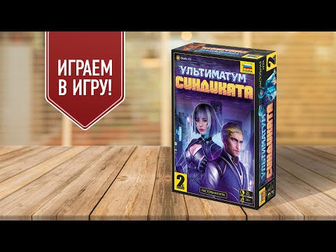 Видео: УЛЬТИМАТУМ СИНДИКАТА: Дуэльная настольная игра на контроль территорий в стиле киберпанк!