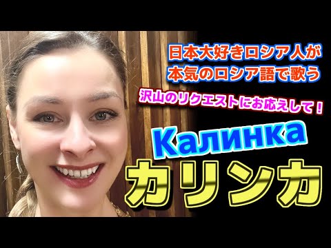 Видео: 【日本大好きロシア人】カリンカ　Калинка【ロシア民謡】【歌ってみた】STasha sings Russian folk song, "Kalinka"