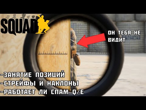 Видео: Как правильно занимать позиции и чекать/Работает ли Q/E в Squad
