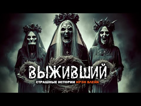 Видео: ВЫЖИВШИЙ I Страшные Истории На Ночь