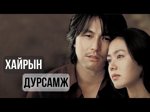 Видео: МИНИЙ ТОЛГОЙ ДОТОРХ БАЛЛУУР | A Moment to remember