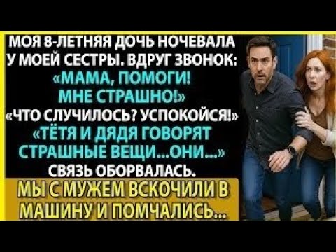 Видео: Я отпустила дочь на ночёвку к сестре. Через 6 часов её искала полиция всей области.